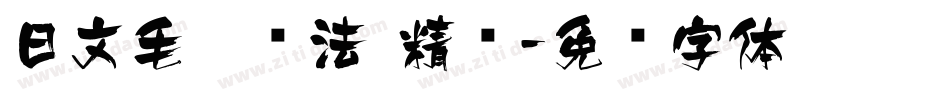 日文毛笔书法 精诚字体转换